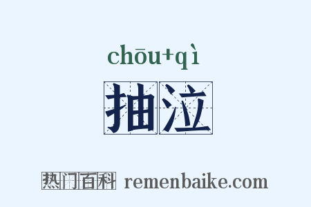 抽泣是什么意思的图片